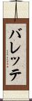 バレッテ Scroll