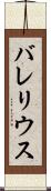 バレリウス Scroll