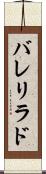 バレリラド Scroll