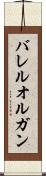 バレル・オルガン Scroll