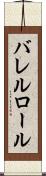 バレルロール Scroll