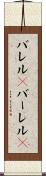 バレル(P) Scroll