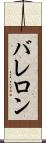 バレロン Scroll