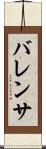 バレンサ Scroll