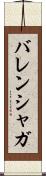 バレンシャガ Scroll