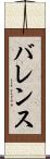 バレンス Scroll