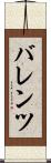 バレンツ Scroll