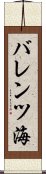 バレンツ海 Scroll