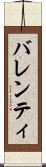 バレンティ Scroll