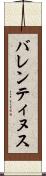 バレンティヌス Scroll