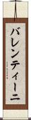バレンティーニ Scroll