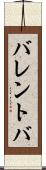 バレントバ Scroll