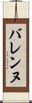 バレンヌ Scroll