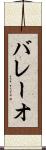 バレーオ Scroll