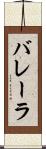 バレーラ Scroll