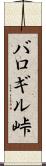 バロギル峠 Scroll