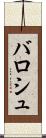 バロシュ Scroll