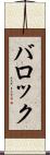 バロック Scroll