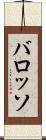 バロッソ Scroll