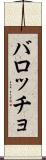 バロッチョ Scroll