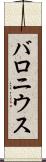 バロニウス Scroll