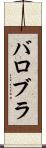 バロブラ Scroll