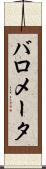 バロメータ Scroll