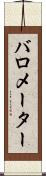 バロメーター Scroll