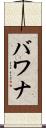 バワナ Scroll