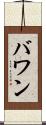 バワン Scroll