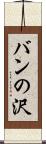 バンの沢 Scroll