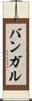 バンガル Scroll