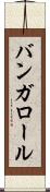 バンガロール Scroll