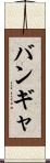 バンギャ Scroll