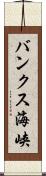 バンクス海峡 Scroll