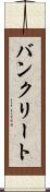 バンクリート Scroll
