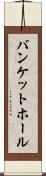 バンケットホール Scroll