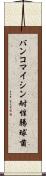 バンコマイシン耐性腸球菌 Scroll
