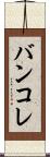 バンコレ Scroll