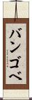 バンゴベ Scroll