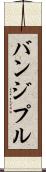 バンジプル Scroll