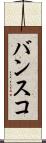 バンスコ Scroll