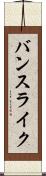 バンスライク Scroll