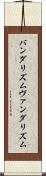 バンダリズム Scroll