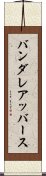 バンダレアッバース Scroll