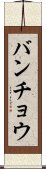 バンチョウ Scroll