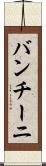 バンチーニ Scroll