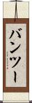 バンツー Scroll