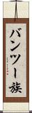 バンツー族 Scroll