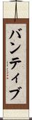 バンティブ Scroll
